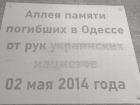 В Москве осквернили памятный знак жертвам трагедии 2 мая 2014 года в Одессе