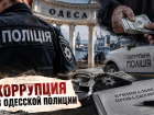 Взятки на мобилизации: на одесских полицейских завели 26 уголовных дел о коррупции