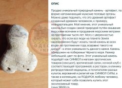 В Одесской области на продажу выставили камень в виде члена