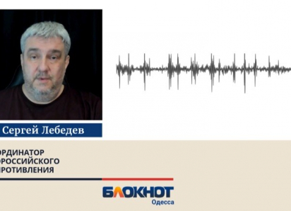 Подпольщик Лебедев: мы сможем разрушить одесскую логистику только термоядерным ударом