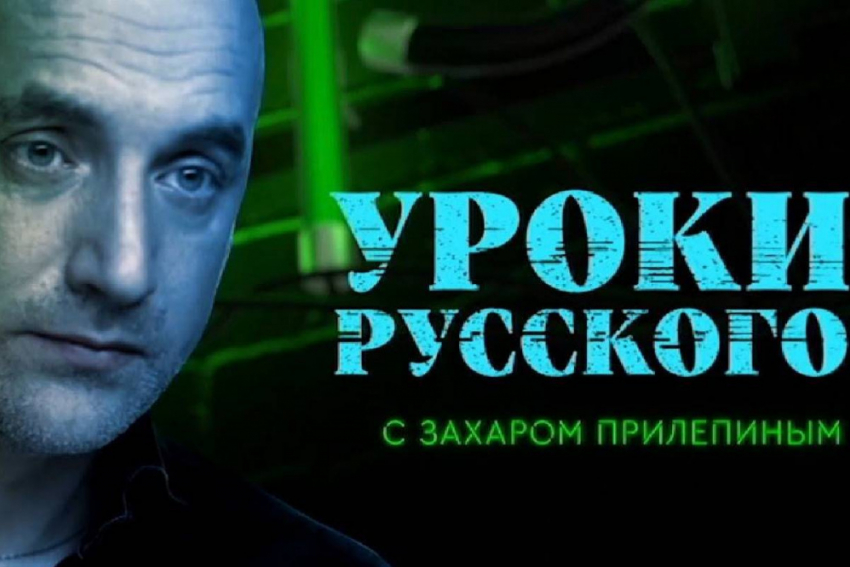 В Одесской области по радио звучит передача Захара Прилепина