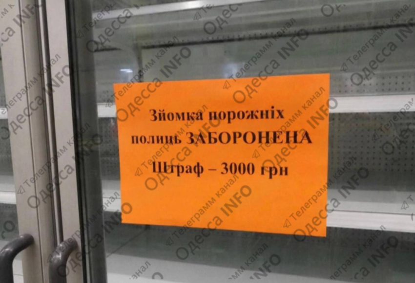 В магазинах Одессы начали штрафовать за съемку пустых полок